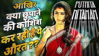 Puthiya Niyamam Explained In Hindi Mera Sangharsh Full Movie Story Nayanthara Suspense Thriller