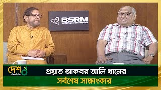 আকবর আল খনর সরবশষ সকষৎকর Akbar Ali Khan বল অবল সরবল Desh Tv