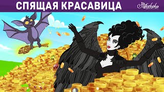 Спящая Красавица - Ключ От Сокровищ | Сказка | Сказки Для Детей И Мультик