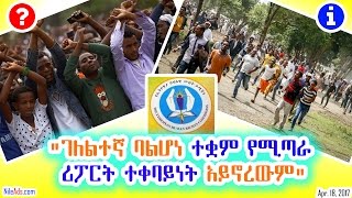 "ገለልተኛ ባልሆነ ተቋም የሚጣራ ሪፖርት ተቀባይነት አይኖረውም" - The Ethiopian Human Rights Commission - VOA