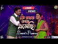 Ke Prothom Kache Eshechi | কে প্রথম কাছে এসেছি | Tumi Na Ami | Soumi & Pranay |Super Singer Season 3
