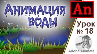 Adobe Animate Урок №18 Анимация воды (Как сделать мультипликацию воды)