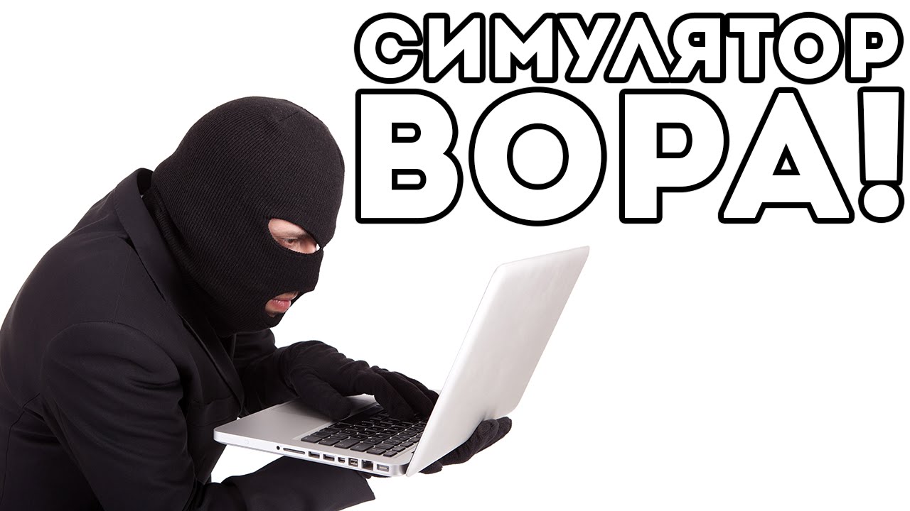 Скачать Симулятор Вора через программу - freelanceskachat
