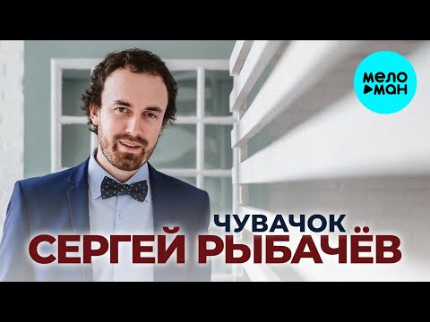Сергей Рыбачёв - Чувачок Single