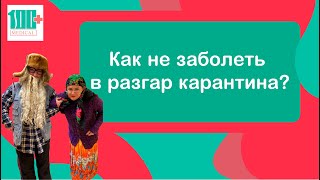 Как не заболеть в разгар карантина?