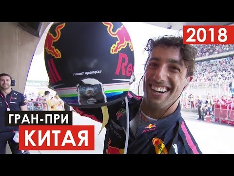 Безумство храбрых пилотов Ред-Булл | Формула 1 | Китай 2018 (перезалив) Безумство храбрых пилотов Ред-Булл | Формула 1 | Китай 2018 (перезалив)