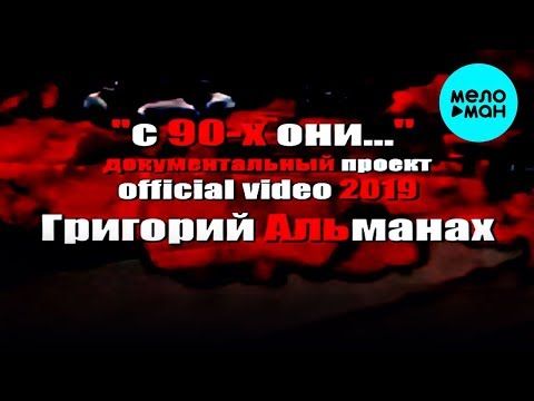 Григорий Альманах - С 90