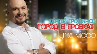 Сергей Трофимов - Город В Пробках (Lyrics Video)
