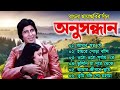 Anusandhan (অনুসন্ধান ) Movie All Song | Lata Mangeshkar , R.D.Burman| Bengali hits Gaan|bangla Gaan