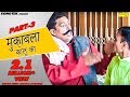 Haryanvi Natak | Ram Mehar Randa | मुकलावा कालू का | Haryanavi Comedy | Funny Video