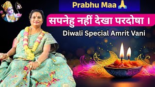 सपनह नह दख परदष Amrit Vani By Prabhu Maa