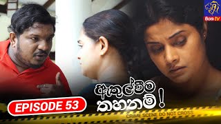 Athulweema Thahanam | Episode 53 | 15-11-2023