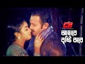 Ahare Bristy Jhore | আহারে বৃষ্টি ঝরে | Shahara&Alekjander Bo | Dustu Meye Movie song