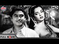 मेहमूद और किशोर कुमार जी की ब्लॉकबस्टर कॉमेडी फिल्म | Mehmood, Kishore Kumar, Sheila Ramani