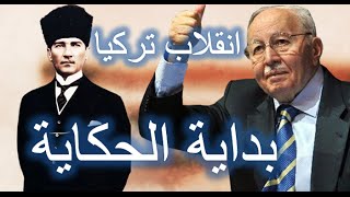 العظماء المائة 25: انقلاب تركيا ج1 - بداية الحكاية... جهاد الترباني