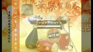 2003年 新时代乐队 传统华乐贺新春 专辑 17首 2003年 新时代乐队 传统华乐贺新春 专辑 17首
