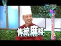 2013.06.03康熙來了完整版　不吃不可的得獎美食！