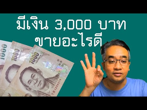 #มีเงิน3000ขายอะไรดี แนะนำสมัครตัวแทนขาย Dropship กับ Dr Jel