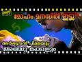Malayalam full Movie Song from Arjunan Pillayum Anchu Makkalum | Moham Manasil ettu...