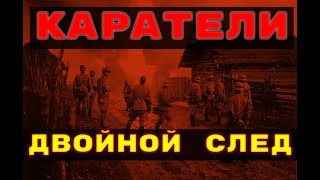 Каратели. Двойной След - Без Срока Давности