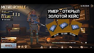 Умер - Открыл Золотой Кейс в Pubg Mobile Metro Royale + Розыгрыш на 10 фулл сеттов в Metro Royale