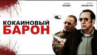 Кокаиновый Барон / Трейлер (2019)