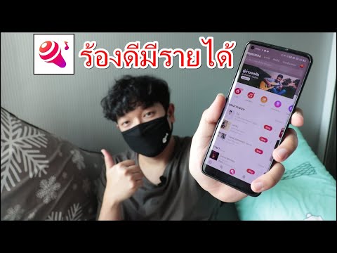 WeSing แอปร้องเพลงคาราโอเกะ สร้างรายได้เสริม