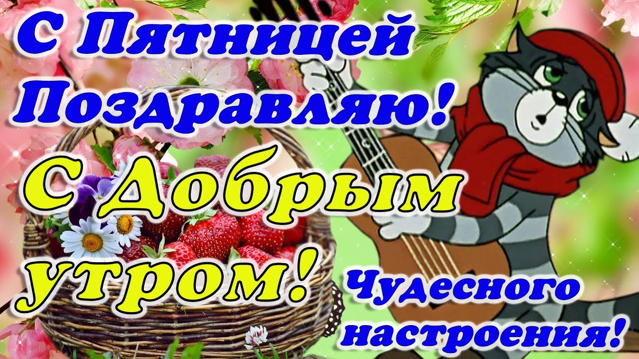 Красивые открытки с пятницей с добрым утром