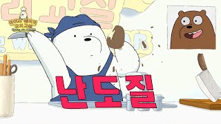 We Bare Bears | Memasak dengan Ice Bear | Cartoon Network (Bahasa Indonesia)
