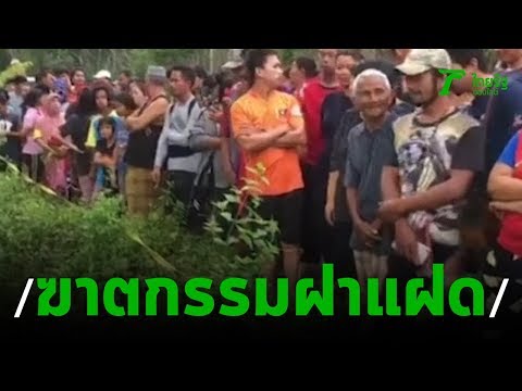 ฆาตกรรมฝาแฝด 2 ศพ | 06-12-62 | ข่าวเที่ยงไทยรัฐ