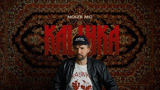 Noize Mc - Kalinka