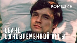 Сеанс одновременной игры (1982 год) комедия