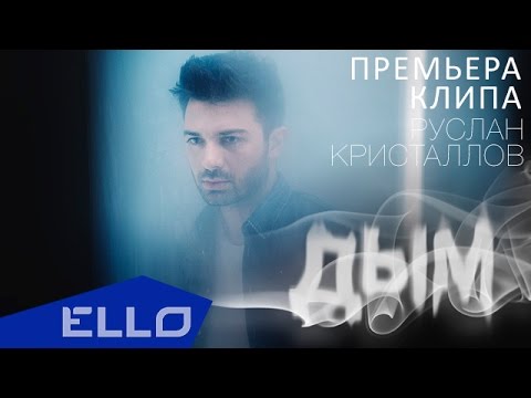 Krus - Дым