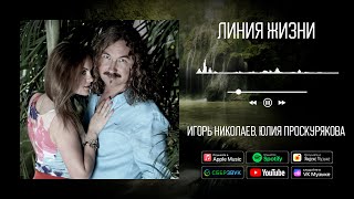 Игорь Николаев, Юлия Проскурякова - Линия Жизни | Аудио