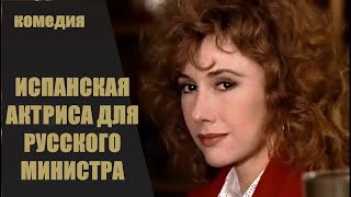 Испанская Актриса Для Русского Министра (Mi Ministro Ruso, 1990) Комедия