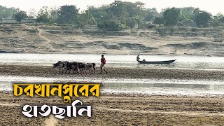 সমনতবরত জনপদ চরখনপরর দরগম পথ জবনর গলপ Way To Char Khanpur