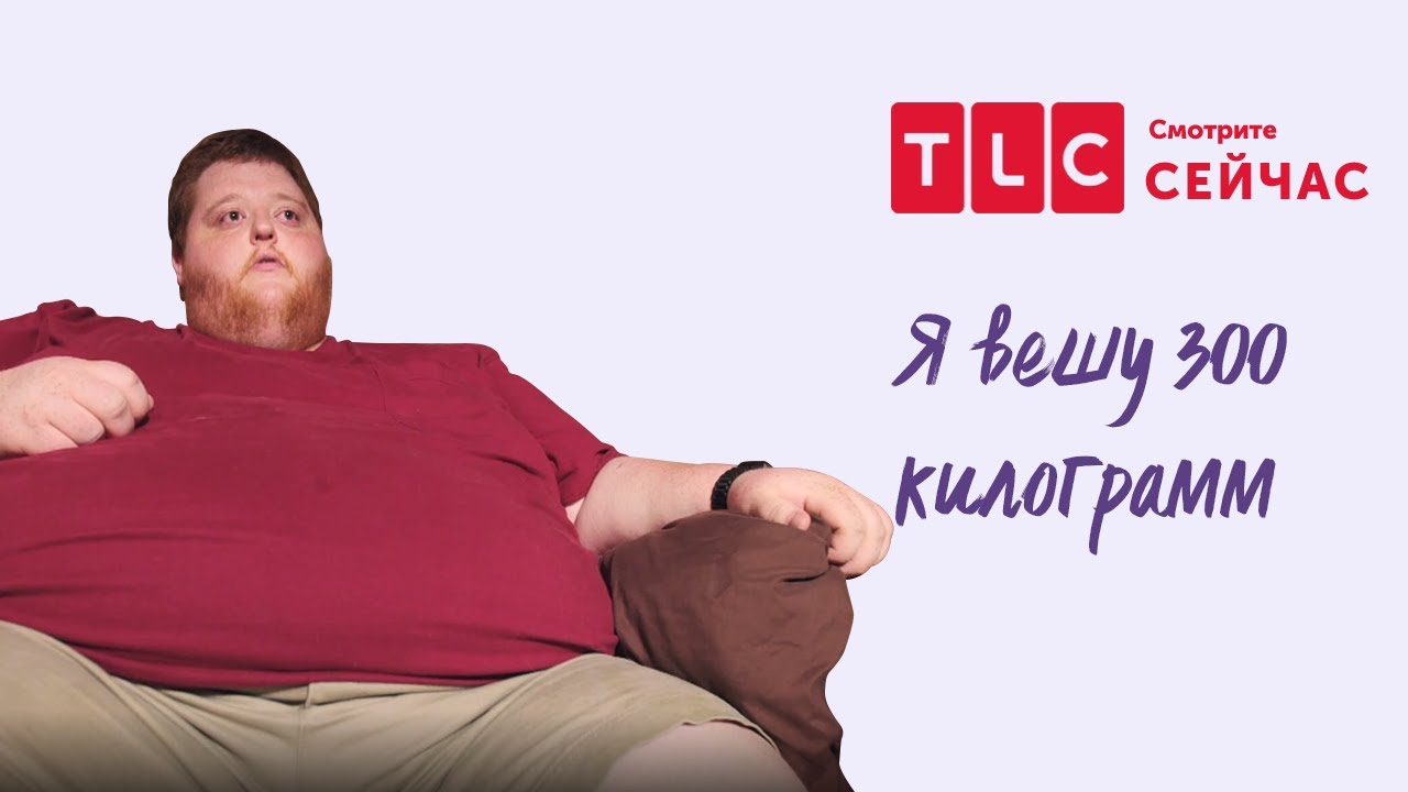 Лишний Вес 300 Кг На Тлс