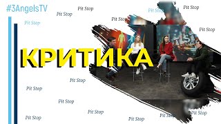 Критика | Pit Stop