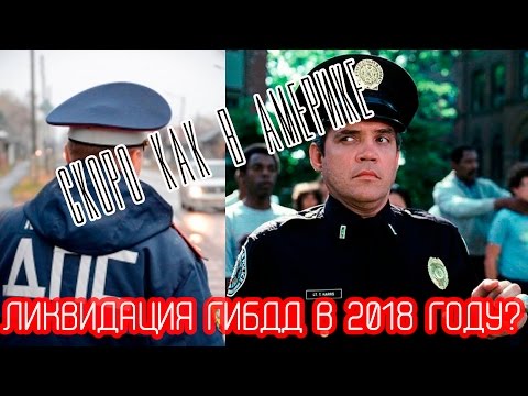 Реформа ГИБДД в 2018 году: когда будет реорганизация подразделения, изменения Реформа ГИБДД в 2018 году: когда будет реорганизация подразделения, изменения
