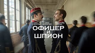 Офицер И Шпион  Дублированный Трейлер  Hd 16+