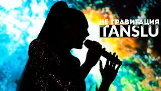 Tanslu - Не Гравитация (Live 2019)