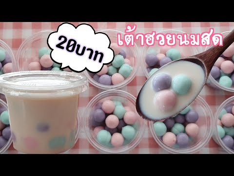 เต้าฮวยนมสด พุดดิ้งนมสด เต้าฮวยไข่มุกนมสด เต้าฮวยยูนิคอร์น พร้อมคำนวณต้นทุน|ป้าหนึ่ง ตึ่งโป๊ะ