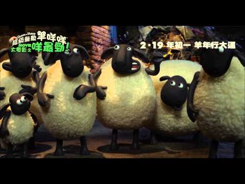 超級無敵羊咩咩大電影之咩最勁！ (Shaun the Sheep Movie)電影預告