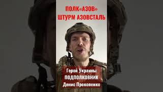 Русские Солдаты Берут За Щеку / Штурм Азовстали Полк Азов Держит Оборону Завода / Новости Мариуполь