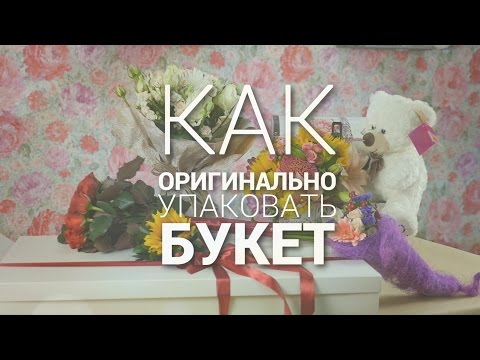 6 способов оригинально упаковать букет 💐 6 ways to pack a bouquet 💐👍 6 способов оригинально упаковать букет 💐 6 ways to pack a bouquet 💐👍