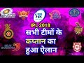 IPL 2018: Captains of all IPL frenchaiz announced CSK RCB RR DD KKR KXIP SRH MI