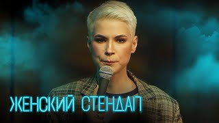 Женский стендап 3 сезон, выпуск 16