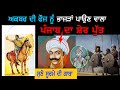ਪੰਜਾਬ ਦੇ ਸੂਰਮੇ ਪੁੱਤ  ਦੀ ਕਹਾਣੀ  | Punjab Siyan | Dulla Bhatti History