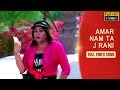 Amar Nam Ta Je Rani | Bengali Full Song | Prosenjit | Namrata | Ghar Jamai | Eskay Movies