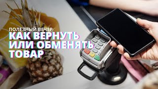 Как Вернуть Или Обменять Товар? Защита Прав Потребителей.